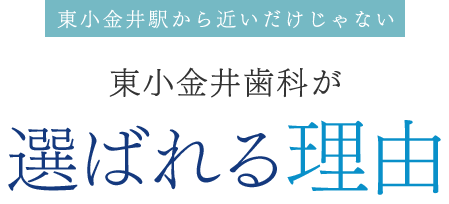 東小金井歯科が選ばれる理由