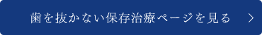 歯を抜かない保存治療ページを見る