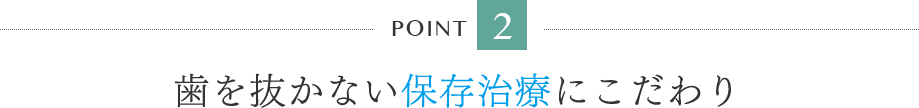 歯を抜かない保存治療にこだわり