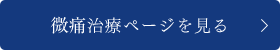 微痛治療ページを見る