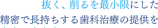 精密で長持ちする歯科治療の提供を