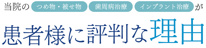 患者様に評判な理由