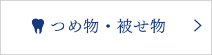 予防歯科・歯科検診